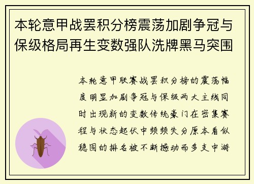 本轮意甲战罢积分榜震荡加剧争冠与保级格局再生变数强队洗牌黑马突围 本轮意甲战罢积分榜震荡加剧争冠与保级格局再生变数强队洗牌黑马突围