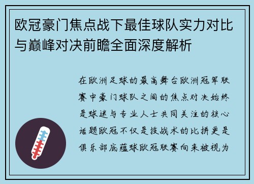 欧冠豪门焦点战下最佳球队实力对比与巅峰对决前瞻全面深度解析