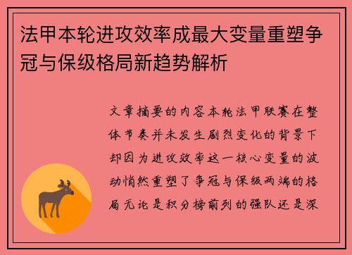 法甲本轮进攻效率成最大变量重塑争冠与保级格局新趋势解析 法甲本轮进攻效率成最大变量重塑争冠与保级格局新趋势解析