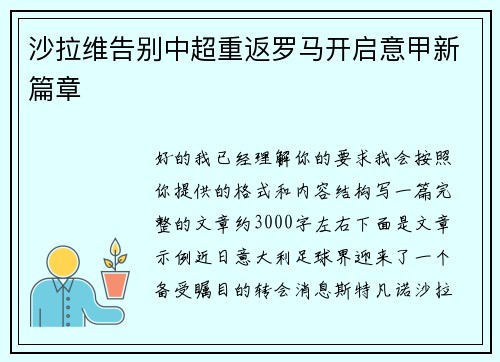 沙拉维告别中超重返罗马开启意甲新篇章
