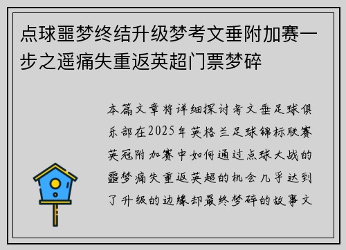 点球噩梦终结升级梦考文垂附加赛一步之遥痛失重返英超门票梦碎 点球噩梦终结升级梦考文垂附加赛一步之遥痛失重返英超门票梦碎