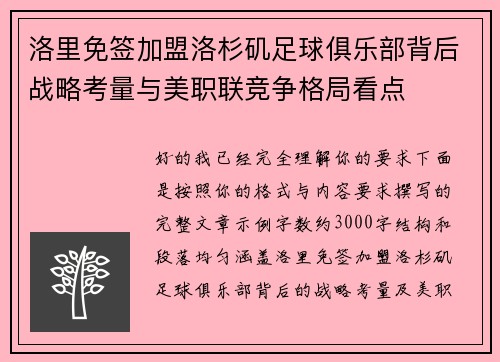 洛里免签加盟洛杉矶足球俱乐部背后战略考量与美职联竞争格局看点 洛里免签加盟洛杉矶足球俱乐部背后战略考量与美职联竞争格局看点