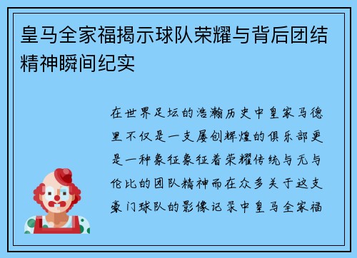皇马全家福揭示球队荣耀与背后团结精神瞬间纪实 皇马全家福揭示球队荣耀与背后团结精神瞬间纪实