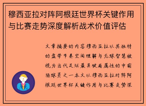 穆西亚拉对阵阿根廷世界杯关键作用与比赛走势深度解析战术价值评估