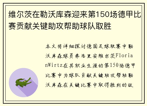 维尔茨在勒沃库森迎来第150场德甲比赛贡献关键助攻帮助球队取胜