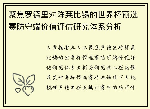聚焦罗德里对阵莱比锡的世界杯预选赛防守端价值评估研究体系分析