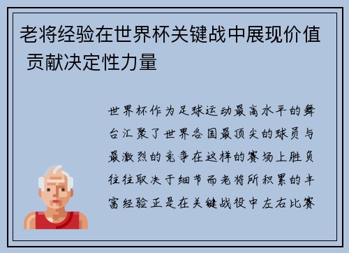 老将经验在世界杯关键战中展现价值 贡献决定性力量