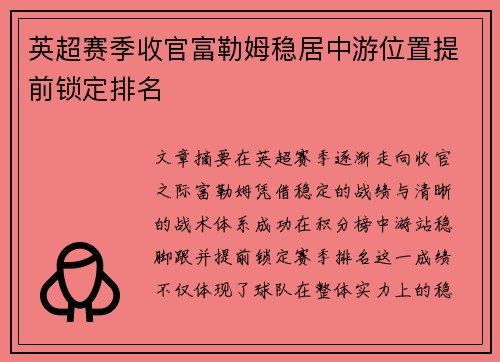 英超赛季收官富勒姆稳居中游位置提前锁定排名 英超赛季收官富勒姆稳居中游位置提前锁定排名