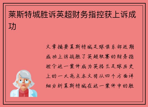 莱斯特城胜诉英超财务指控获上诉成功