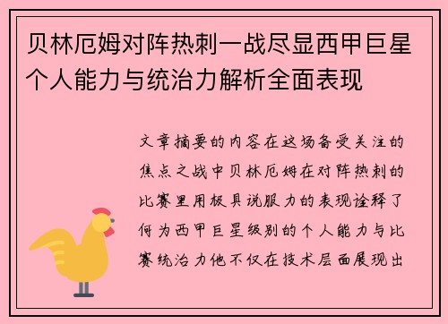 贝林厄姆对阵热刺一战尽显西甲巨星个人能力与统治力解析全面表现