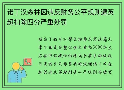 诺丁汉森林因违反财务公平规则遭英超扣除四分严重处罚