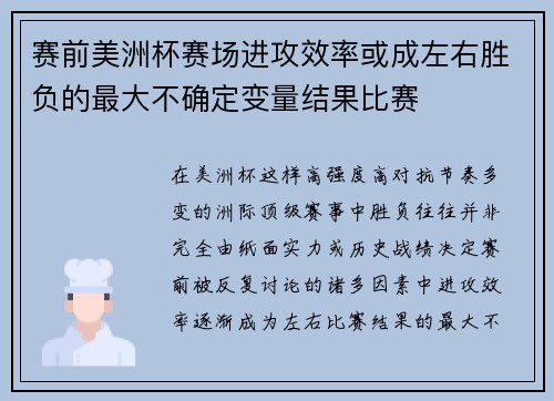 赛前美洲杯赛场进攻效率或成左右胜负的最大不确定变量结果比赛
