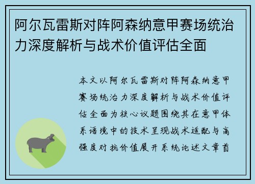 阿尔瓦雷斯对阵阿森纳意甲赛场统治力深度解析与战术价值评估全面