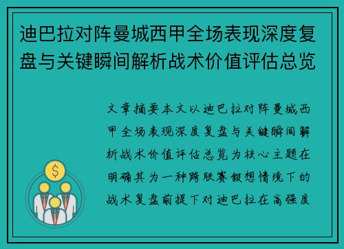 迪巴拉对阵曼城西甲全场表现深度复盘与关键瞬间解析战术价值评估总览