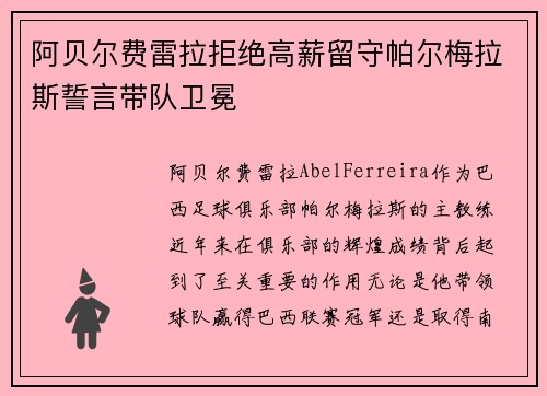 阿贝尔费雷拉拒绝高薪留守帕尔梅拉斯誓言带队卫冕
