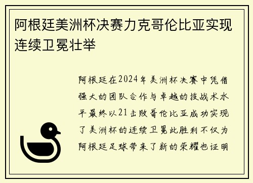阿根廷美洲杯决赛力克哥伦比亚实现连续卫冕壮举