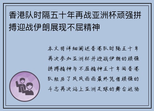 香港队时隔五十年再战亚洲杯顽强拼搏迎战伊朗展现不屈精神