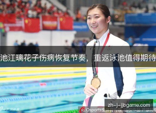 池江璃花子伤病恢复节奏，重返泳池值得期待