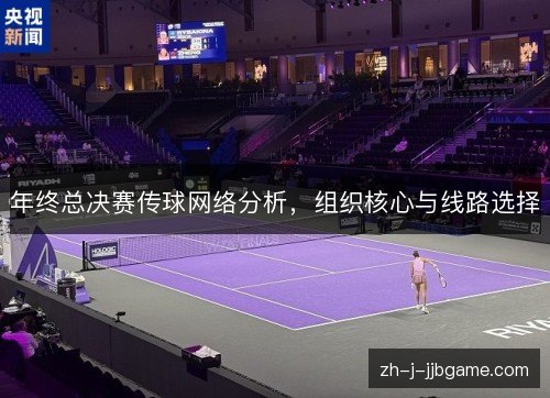 年终总决赛传球网络分析，组织核心与线路选择