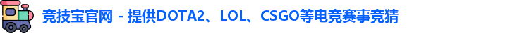 竞技宝官网 - 提供DOTA2、LOL、CSGO等电竞赛事竞猜
